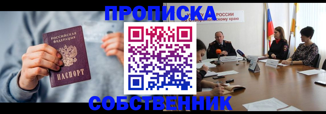 купить прописку в Семикаракорске